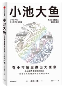 小林制药董事长：利基者的10条经营准则