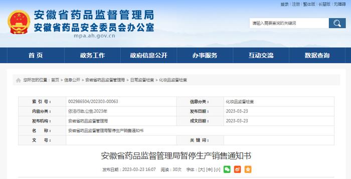 ​安徽省药品监督管理局暂停生产销售通知书（合肥惠尔安健康咨询有限公司）
