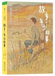 《故乡，年少故事》：日本作家写给孩子的书