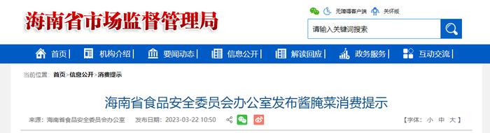 海南省食品安全委员会办公室发布酱腌菜消费提示