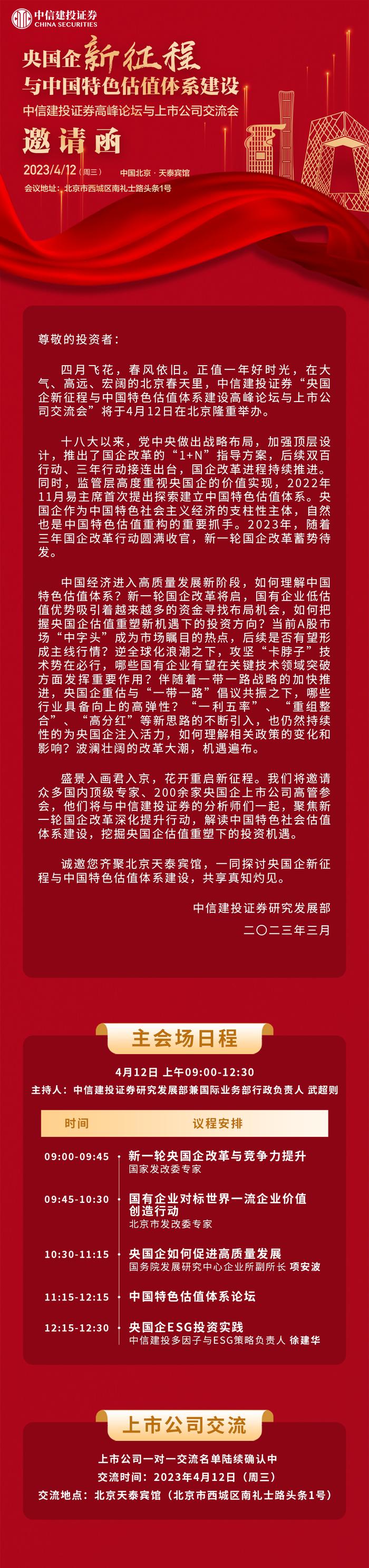 邀请函 | 中信建投证券“央国企新征程与中国特色估值体系建设”高峰论坛与上市公司交流会