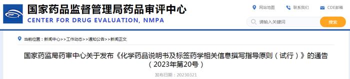 国家药监局药审中心发布《化学药品说明书及标签药学相关信息撰写指导原则（试行）》