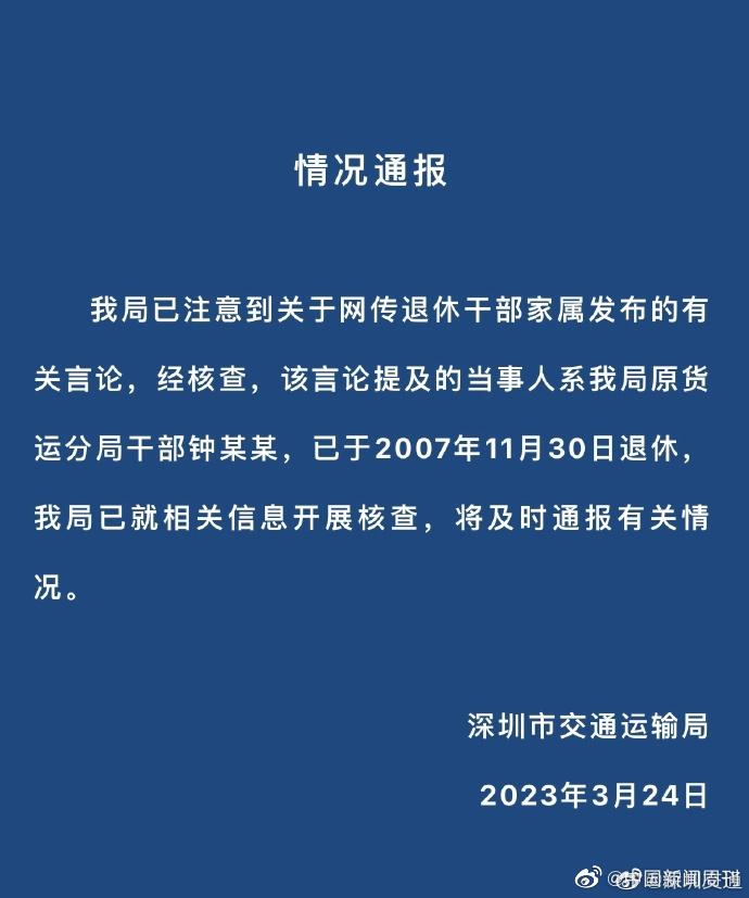 深圳市交通运输局官方通报前交通局局长家属言论：就相关信息开展核查