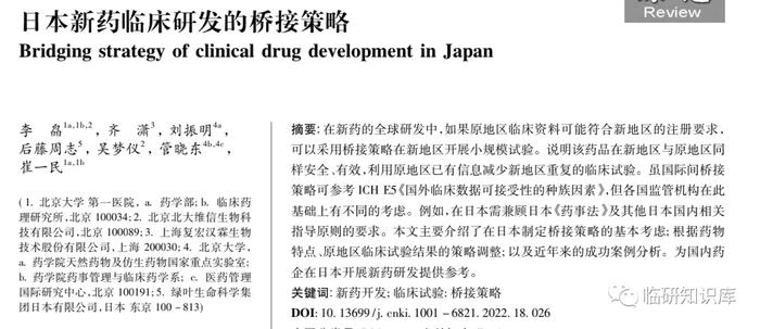 推荐阅读 | 日本新药临床研发的桥接策略