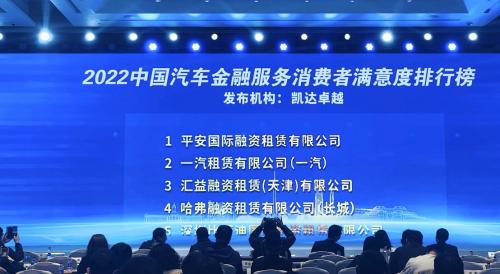 排名第一！平安租赁再次入选汽车融资租赁行业消费者满意度排行榜单