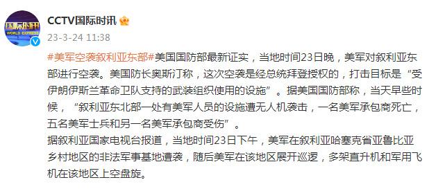 美国国防部最新证实！当地时间23日晚，美军空袭叙利亚东部