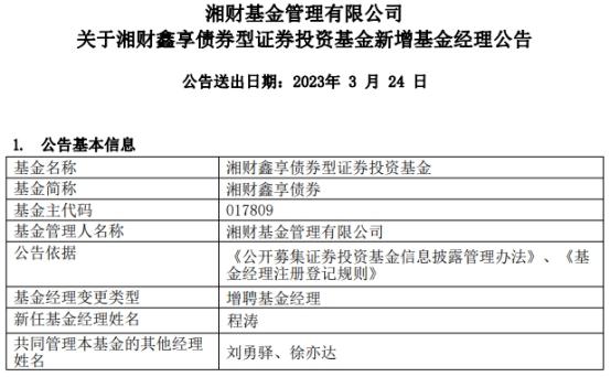 湘财鑫享债券增聘基金经理程涛 本周刚成立