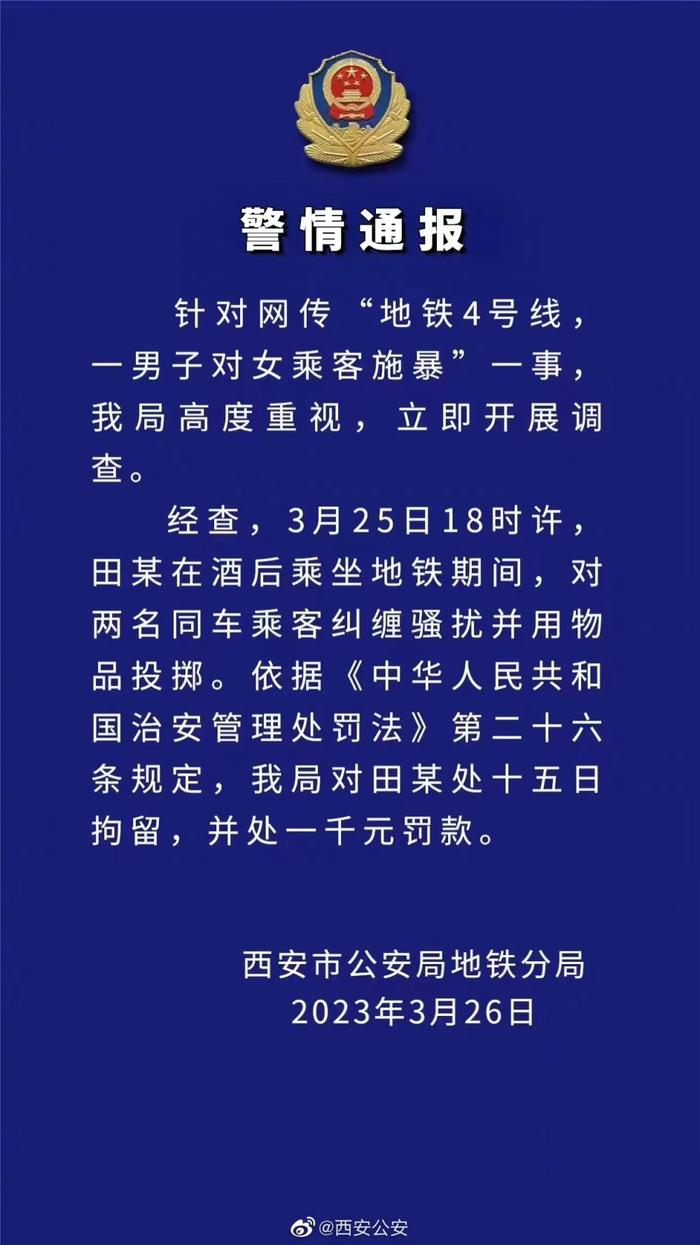 男子在西安地铁上对女乘客施暴？警方：对男子拘留15日并罚款