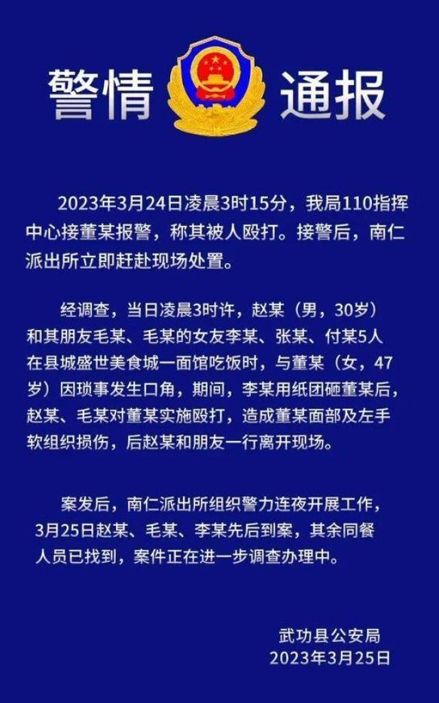 女子凌晨就餐遭多人殴打，陕西武功警方：三人涉嫌构成寻衅滋事罪，已刑拘