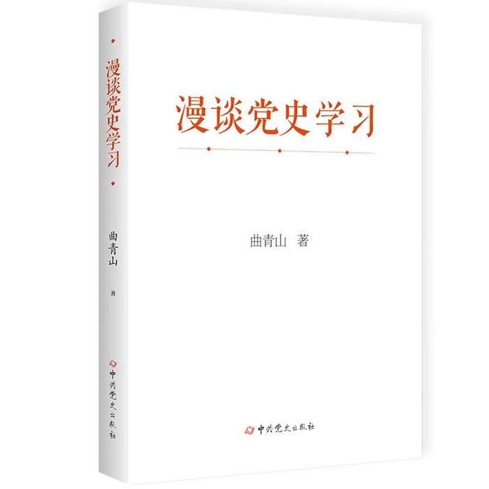 曲青山同志撰著《漫谈党史学习》出版