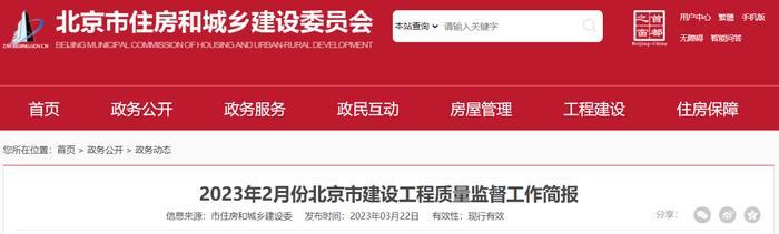 2023年2月份北京市建设工程质量监督工作简报