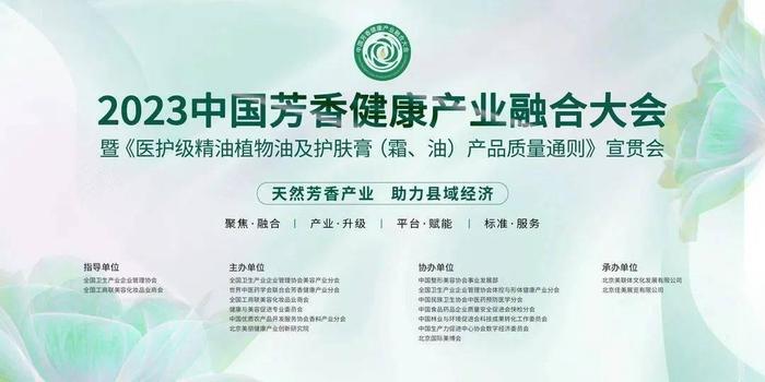 德亿美生集团创始人康云香女士，受邀出席2023中国芳香健康产业融合大会