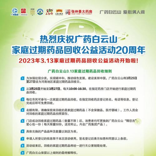 2023年广药白云山3.13“家庭过期药品回收”公益活动在郑州启动