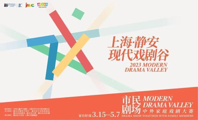 票价补贴至少30%、23部国内外名团佳作……2023上海静安现代戏剧谷发出“春天之约”