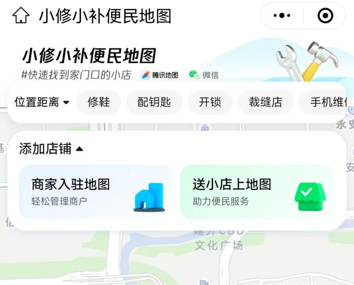 全国首份“小修小补便民地图”出炉，快来搜一搜你家门口有哪些小店吧