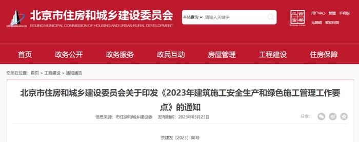 北京市住房和城乡建设委员会关于印发《2023年建筑施工安全生产和绿色施工管理工作要点》的通知