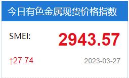 现货报价|3月27日上海有色金属交易中心现货价格及早间市场成交评论（物贸价格）