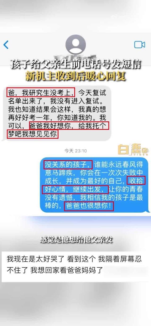 陌生人的善意！孩子给离世父亲发短信收到暖心回复