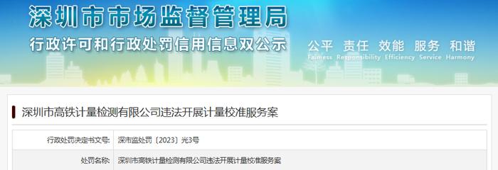 深圳市高铁计量检测有限公司违法开展计量校准服务案