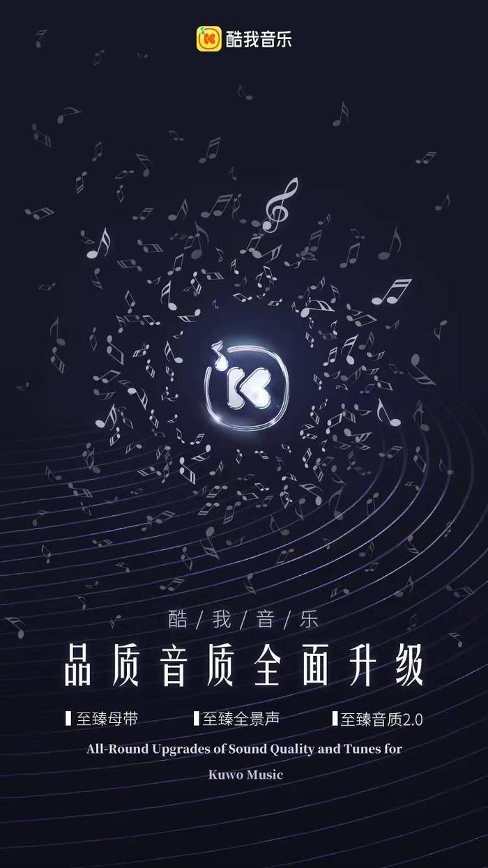 酷我音乐品质音质全面升级，音频技术与听感大幅飞跃