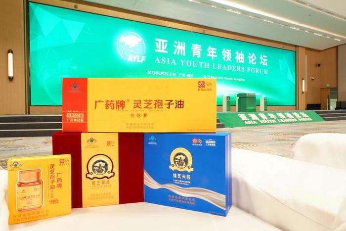 ​亚洲青年领袖论坛举行，广药牌灵芝孢子油成为论坛官方指定礼品
