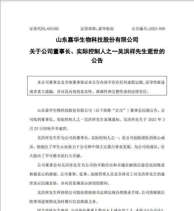 年仅56岁！嘉华股份董事长不幸病逝，公司上市刚半年