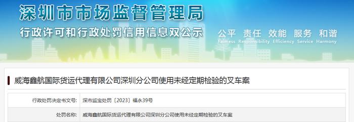 威海鑫航国际货运代理有限公司深圳分公司使用未经定期检验的叉车案