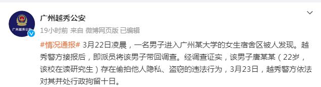 广州越秀警方通报“男子进入女生宿舍”：系该校在读研究生，行拘十日