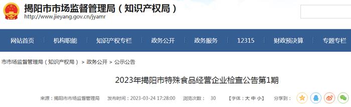 2023年广东省揭阳市特殊食品经营企业检查公告（第1期）