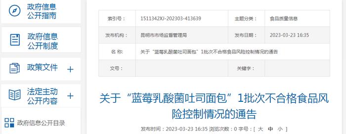 昆明市市场监管局关于“蓝莓乳酸菌吐司面包”1批次不合格食品风险控制情况的通告
