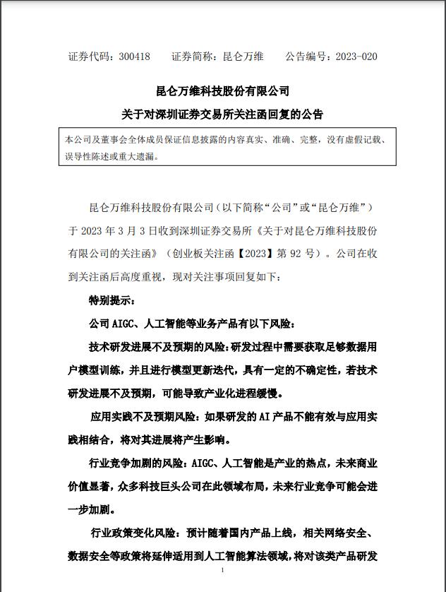 号称打造中国版ChatGPT，股价18个交易日大涨超80%，480亿市值上市公司收监管函