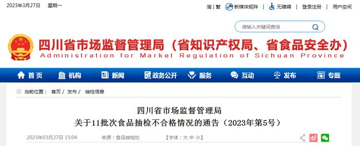 四川省市场监督管理局关于11批次食品抽检不合格情况的通告（2023年第5号）