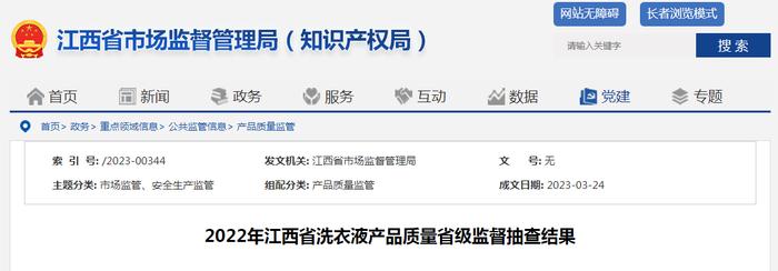 江西省市场监督管理局抽查洗衣液产品20批次  不合格1批次