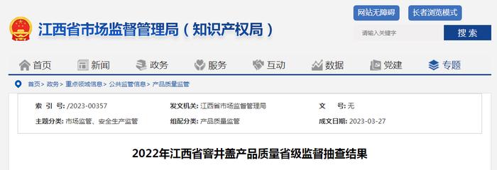 江西省市场监督管理局抽查窨井盖产品10批次   不合格1批次