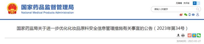 ​国家药监局关于进一步优化化妆品原料安全信息管理措施有关事宜的公告（2023年第34号）