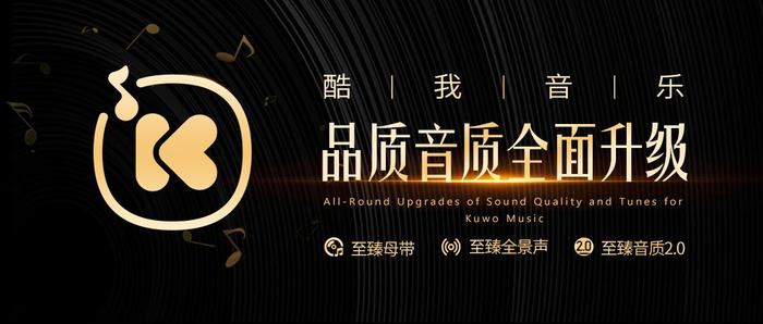 酷我音乐品质音质全面升级，音频技术与听感大幅飞跃