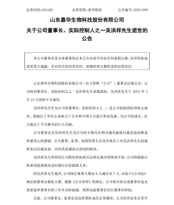 上市才半年，嘉华股份56岁董事长去世！持股市值近5亿元，实控权生变？