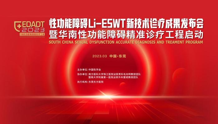 男科大咖齐聚莞城发表ED治疗创新成果Li-ESWT助力“性能”获认可