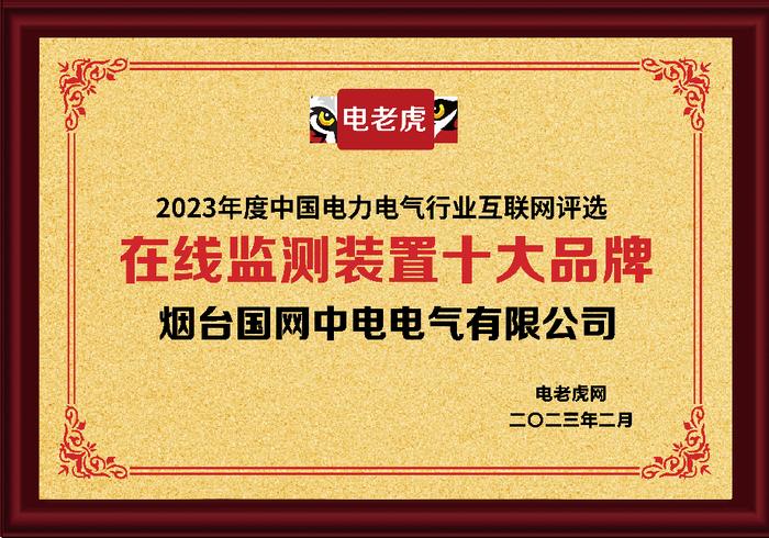 烟台国网中电电气有限公司荣获“在线监测装置十大品牌”！