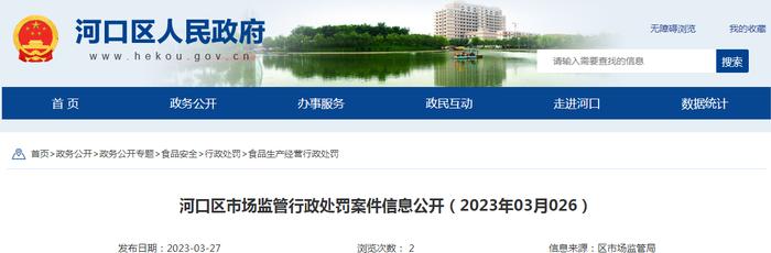 山东省东营市河口区市场监管局公开2起行政处罚案件信息