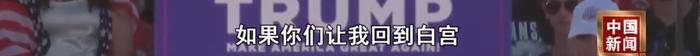 首场大规模竞选集会！特朗普放话：2024年将是最后一场大战！