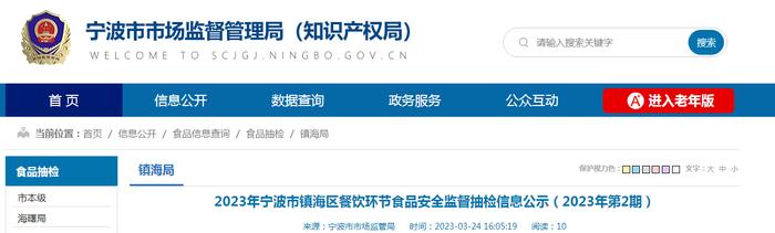 浙江省宁波市镇海区市场监管局公示餐饮环节食品安全监督抽检信息（2023年第2期）
