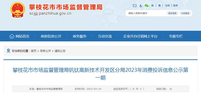 四川省攀枝花市市场监督管理局钒钛高新技术开发区分局2023年消费投诉信息公示第一期