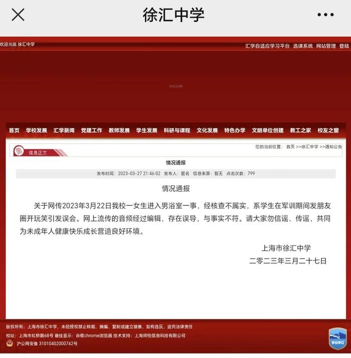 网传徐汇中学一女生进入男浴室，校方发布情况通报：网上流传音频经编辑存误导