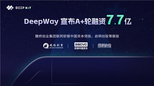 获魏桥创业集团联同软银中国资本领投，DeepWay车辆迎来首批种子用户