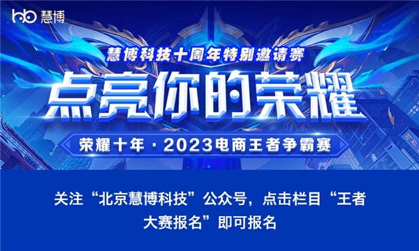 热血狂飙，慧博科技「荣耀十年·2023电商王者争霸赛」报名火热开启！