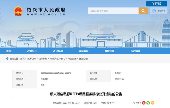 绍兴饭店私募REITs招标公告！