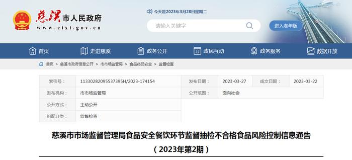 浙江省慈溪市市场监管局发布餐饮环节抽检不合格食品风险控制信息（2023年第2期）
