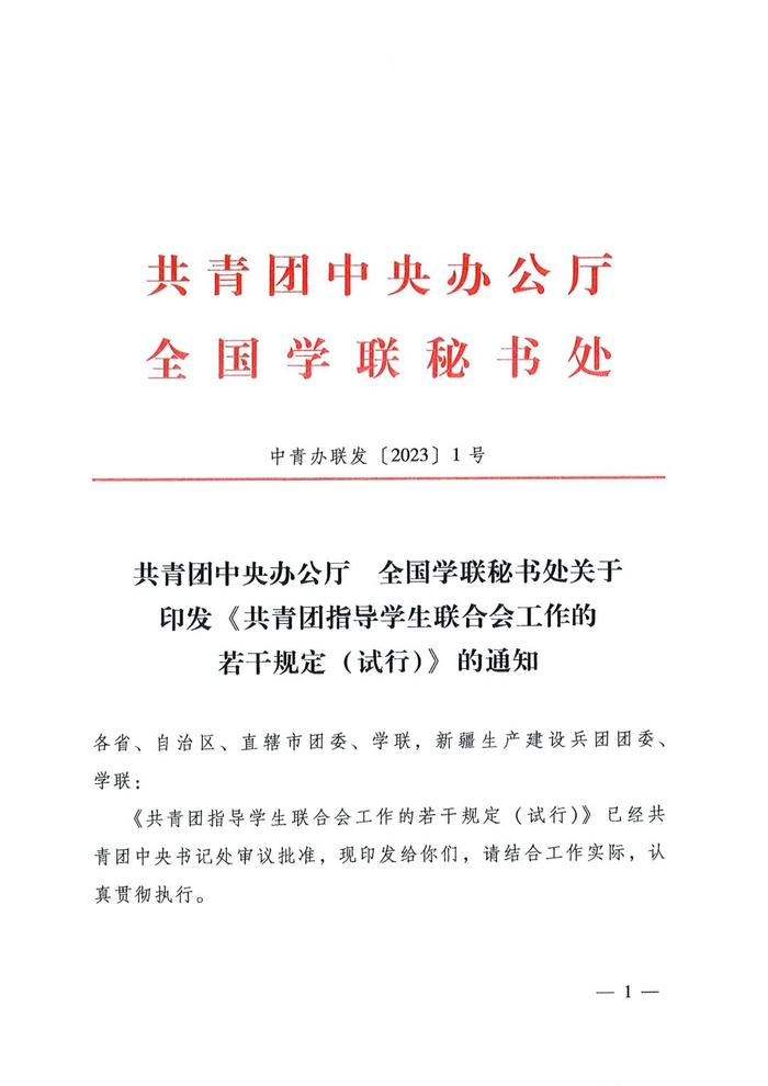 一图读懂！《共青团指导学生联合会工作的若干规定（试行）》