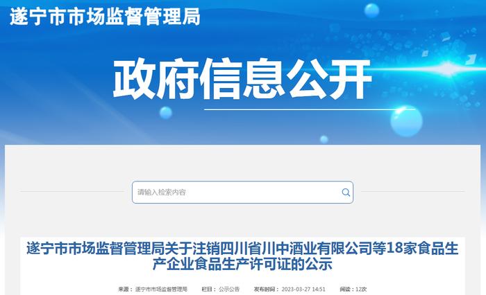 关于注销四川省川中酒业有限公司等18家食品生产企业食品生产许可证的公示